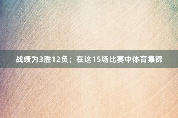 战绩为3胜12负；在这15场比赛中体育集锦