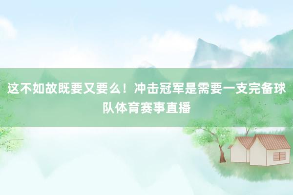 这不如故既要又要么！冲击冠军是需要一支完备球队体育赛事直播