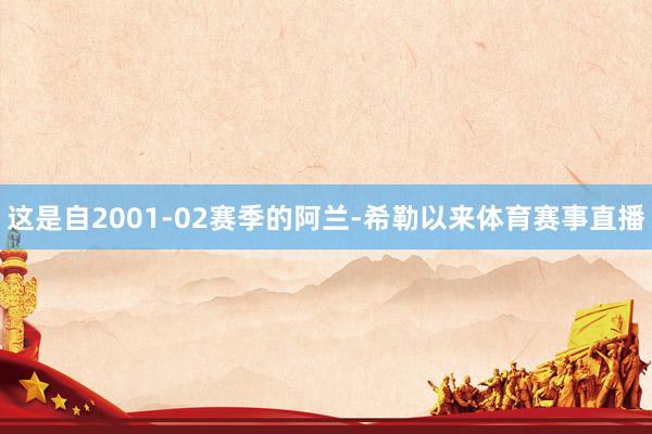 这是自2001-02赛季的阿兰-希勒以来体育赛事直播