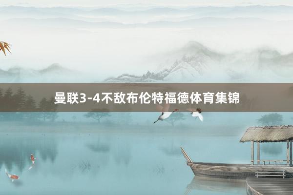 曼联3-4不敌布伦特福德体育集锦