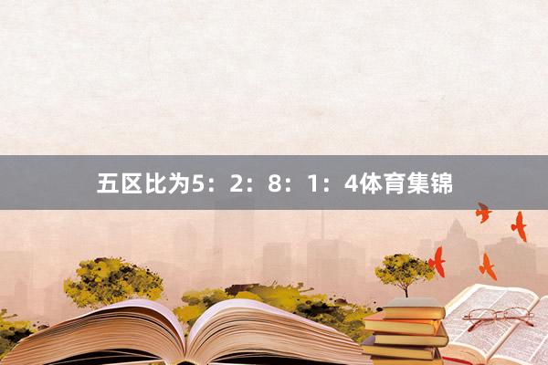 五区比为5：2：8：1：4体育集锦