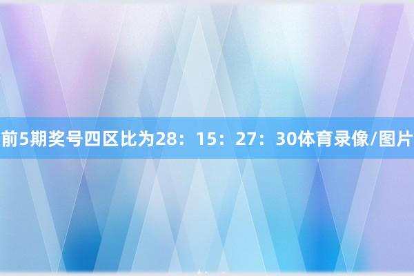 前5期奖号四区比为28：15：27：30体育录像/图片