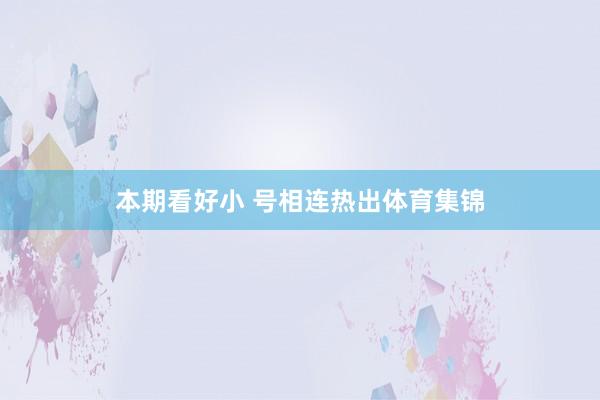 本期看好小 号相连热出体育集锦
