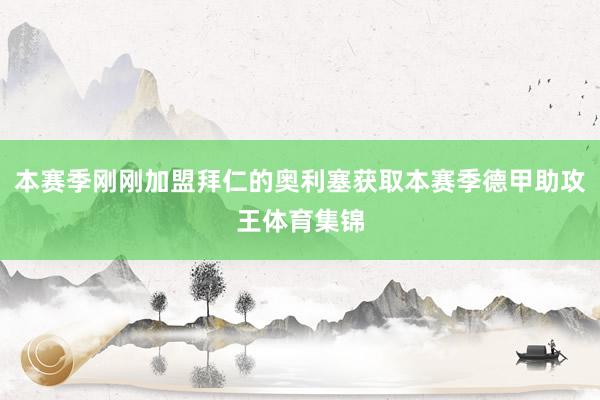 本赛季刚刚加盟拜仁的奥利塞获取本赛季德甲助攻王体育集锦