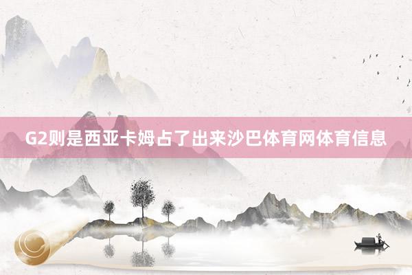 G2则是西亚卡姆占了出来沙巴体育网体育信息