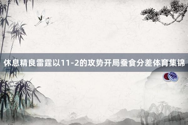 休息精良雷霆以11-2的攻势开局蚕食分差体育集锦
