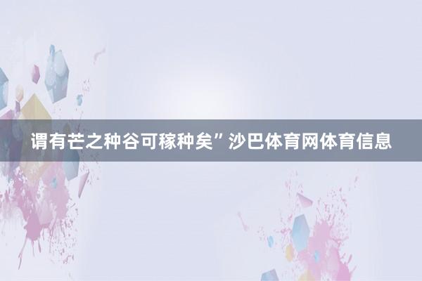 谓有芒之种谷可稼种矣”沙巴体育网体育信息