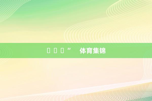 ​​​”    体育集锦
