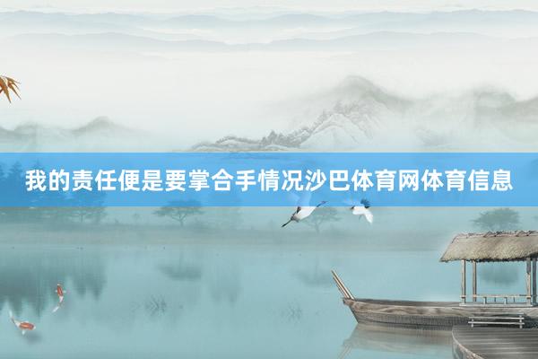 我的责任便是要掌合手情况沙巴体育网体育信息