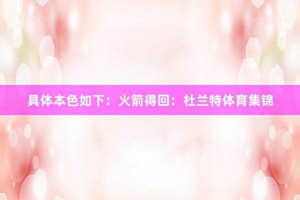 具体本色如下：火箭得回：杜兰特体育集锦