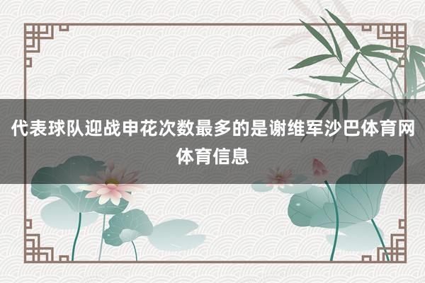 代表球队迎战申花次数最多的是谢维军沙巴体育网体育信息