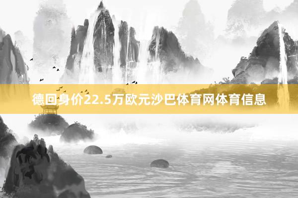 德回身价22.5万欧元沙巴体育网体育信息