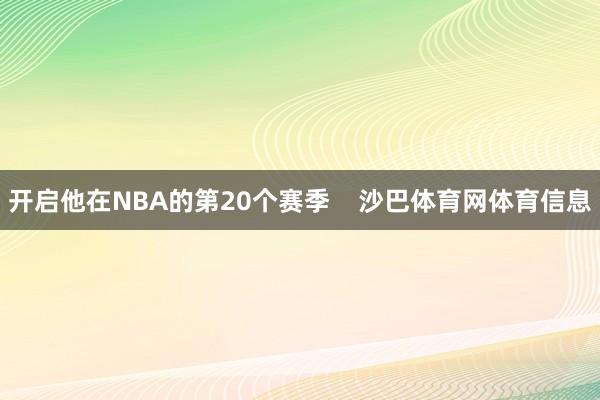 开启他在NBA的第20个赛季    沙巴体育网体育信息