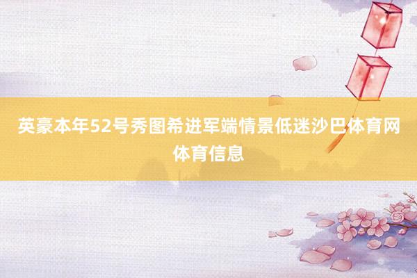 英豪本年52号秀图希进军端情景低迷沙巴体育网体育信息