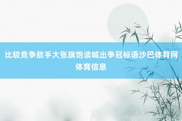 比较竞争敌手大张旗饱读喊出争冠标语沙巴体育网体育信息