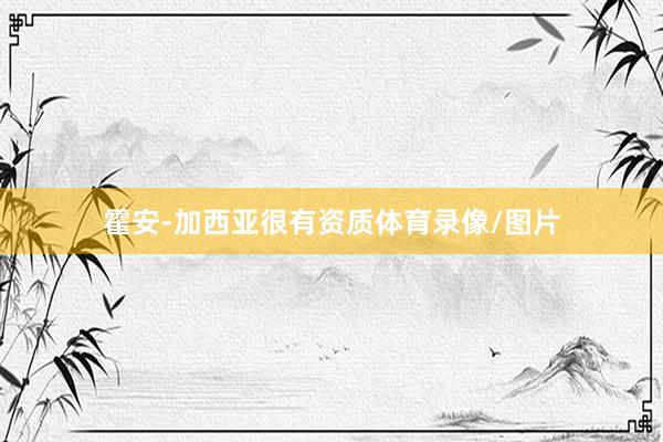 霍安-加西亚很有资质体育录像/图片