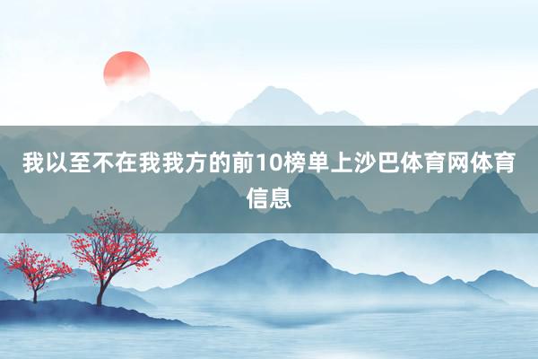 我以至不在我我方的前10榜单上沙巴体育网体育信息