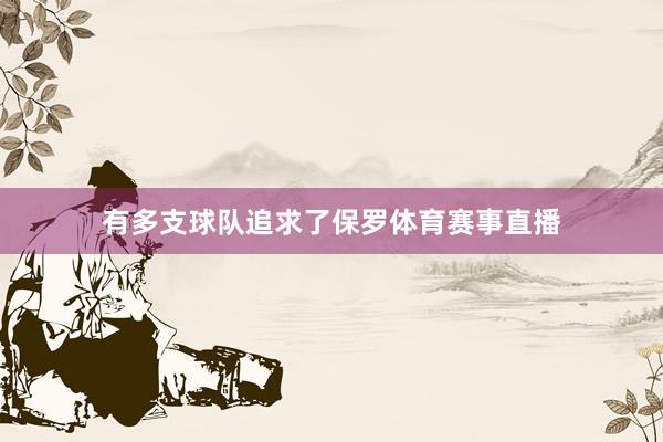 有多支球队追求了保罗体育赛事直播