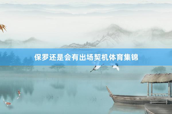 保罗还是会有出场契机体育集锦