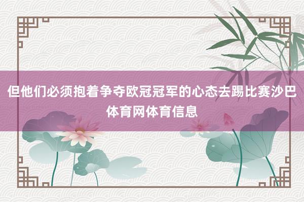 但他们必须抱着争夺欧冠冠军的心态去踢比赛沙巴体育网体育信息