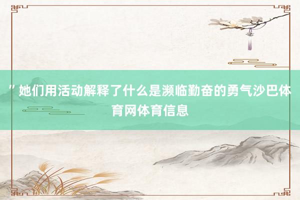”她们用活动解释了什么是濒临勤奋的勇气沙巴体育网体育信息