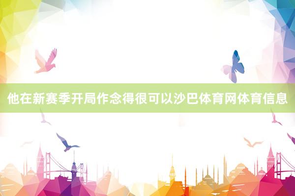 他在新赛季开局作念得很可以沙巴体育网体育信息