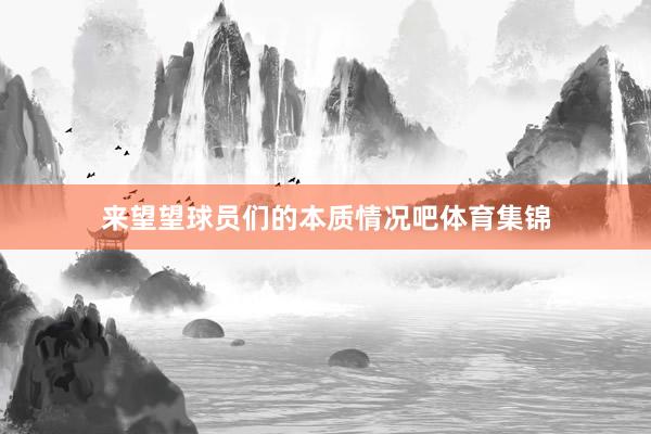 来望望球员们的本质情况吧体育集锦