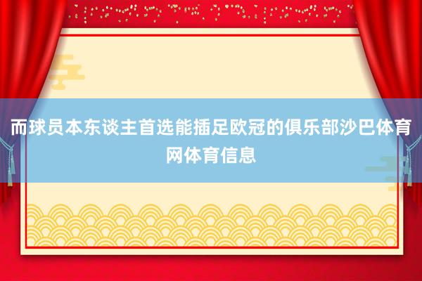而球员本东谈主首选能插足欧冠的俱乐部沙巴体育网体育信息