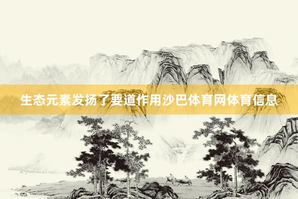 生态元素发扬了要道作用沙巴体育网体育信息