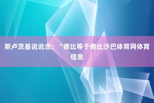 斯卢茨基说说念：“德比等于德比沙巴体育网体育信息