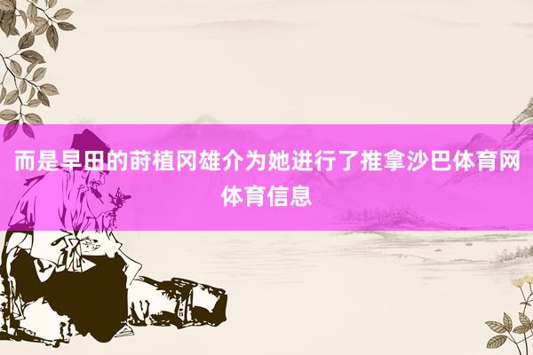 而是早田的莳植冈雄介为她进行了推拿沙巴体育网体育信息