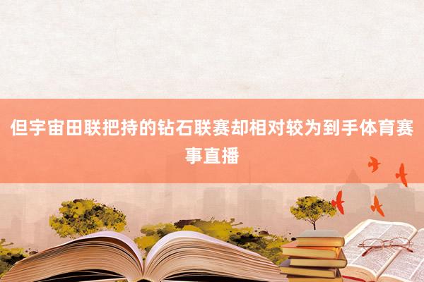 但宇宙田联把持的钻石联赛却相对较为到手体育赛事直播