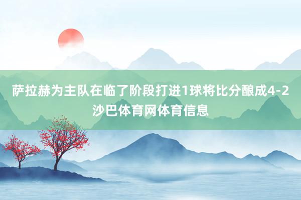 萨拉赫为主队在临了阶段打进1球将比分酿成4-2沙巴体育网体育信息