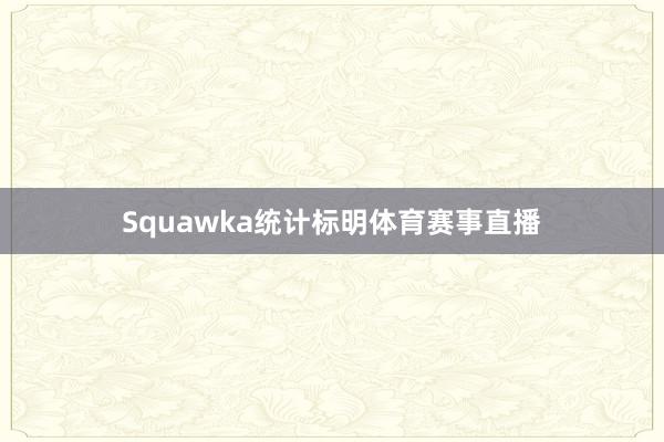 Squawka统计标明体育赛事直播