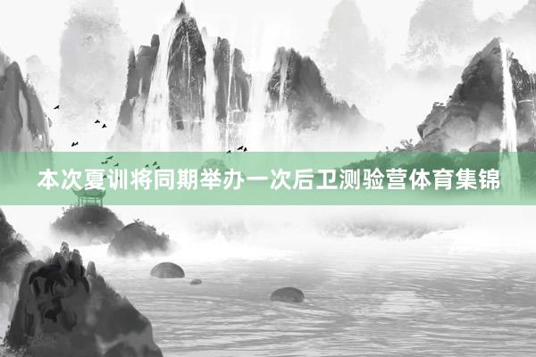 本次夏训将同期举办一次后卫测验营体育集锦