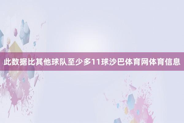 此数据比其他球队至少多11球沙巴体育网体育信息
