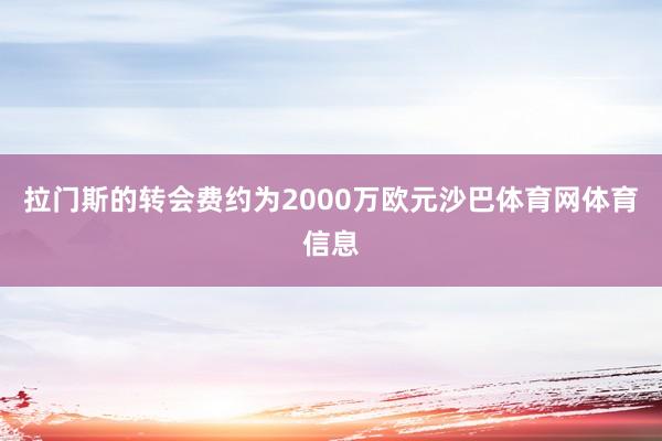 拉门斯的转会费约为2000万欧元沙巴体育网体育信息