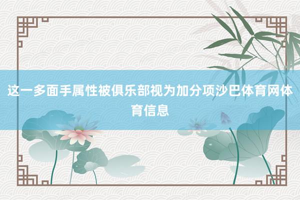 这一多面手属性被俱乐部视为加分项沙巴体育网体育信息