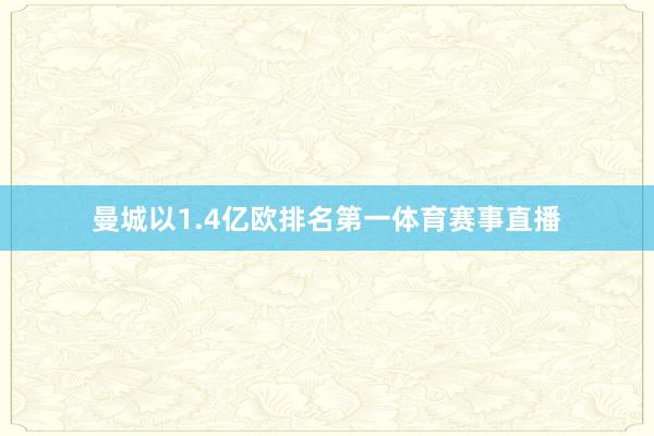 曼城以1.4亿欧排名第一体育赛事直播