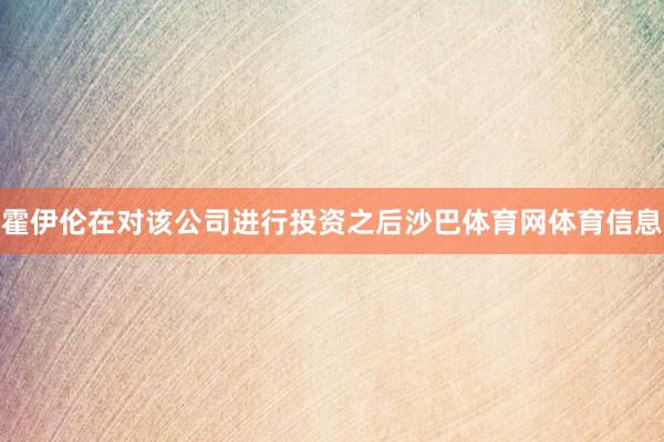 霍伊伦在对该公司进行投资之后沙巴体育网体育信息