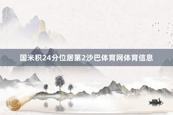 国米积24分位居第2沙巴体育网体育信息