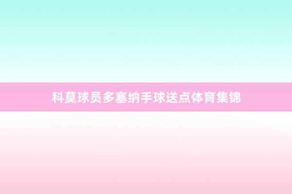 科莫球员多塞纳手球送点体育集锦