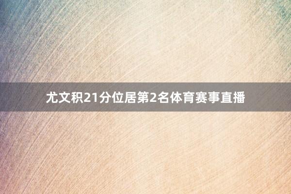 尤文积21分位居第2名体育赛事直播