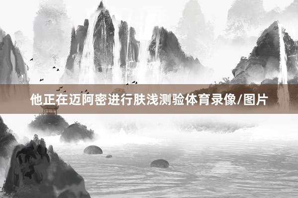 他正在迈阿密进行肤浅测验体育录像/图片