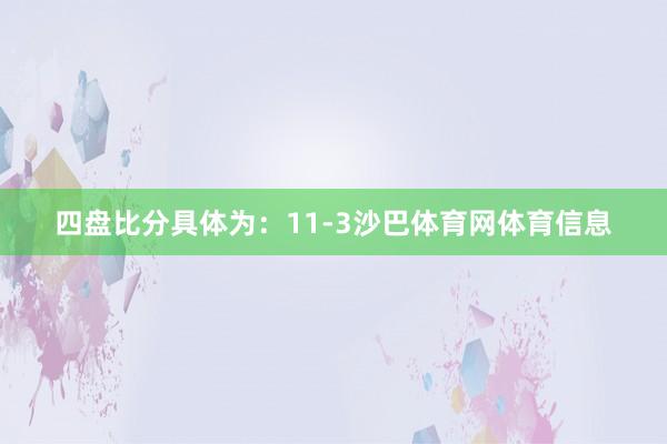 四盘比分具体为：11-3沙巴体育网体育信息
