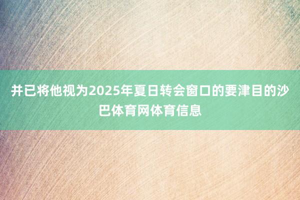 并已将他视为2025年夏日转会窗口的要津目的沙巴体育网体育信息