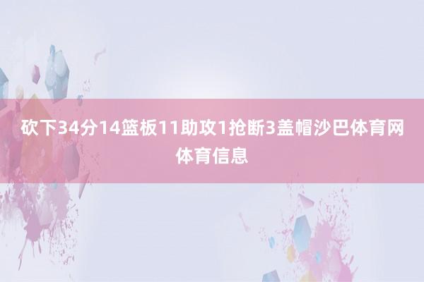 砍下34分14篮板11助攻1抢断3盖帽沙巴体育网体育信息