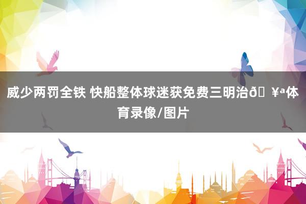 威少两罚全铁 快船整体球迷获免费三明治🥪体育录像/图片