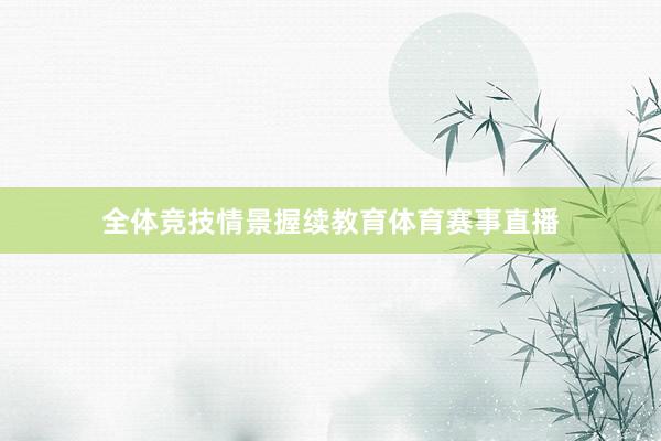 全体竞技情景握续教育体育赛事直播