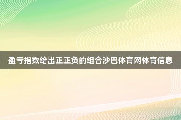 盈亏指数给出正正负的组合沙巴体育网体育信息